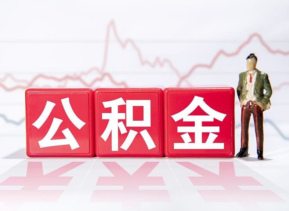 涟源深圳住房公积金如何全部提取（涟源深圳住房公积金如何全部提取需要哪些材料）