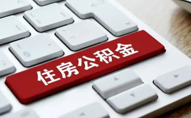 涟源住房公积金提取（涟源住房公积金提取的条件有哪些）